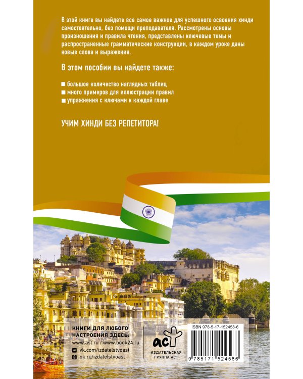 Хинди без репетитора. Самоучитель хинди