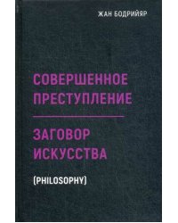 Заговор искусства. Совершенное преступление