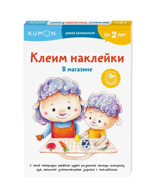 Клеим наклейки. В магазине