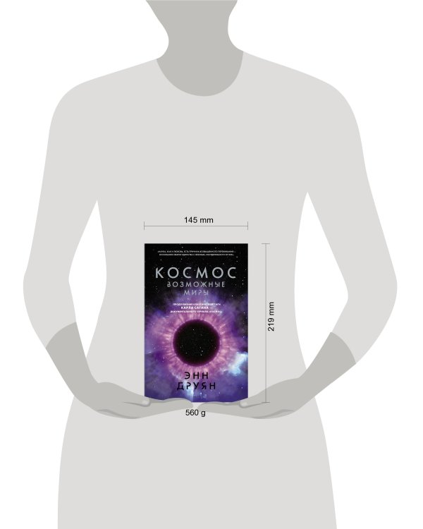 Космос. Возможные миры