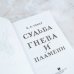 Судьба гнева и пламени