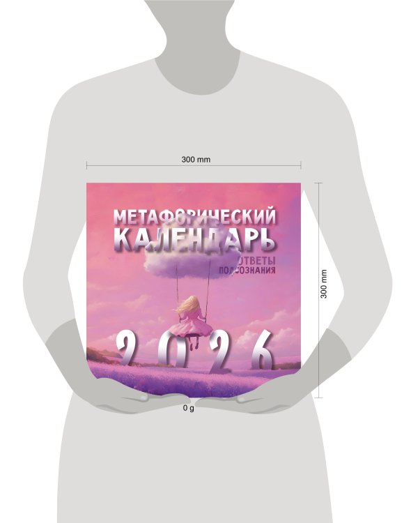 Метафорический календарь на 2026 год. Ответы подсознания