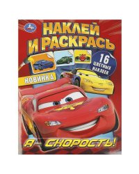 Я – скорость! Наклей и раскрась. 214х290 мм. Скрепка. 16 стр. Умка в кор.50шт