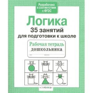 РАБОЧАЯ ТЕТРАДЬ ДОШКОЛЬНИКА. Разр. в соотв. с ФГОС (Стрекоза) 35 занятий. Логическое мышление