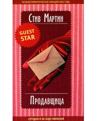 Продавщица