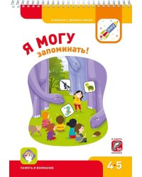 Я МОГУ запоминать! 4-5 лет