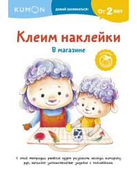 Клеим наклейки. В магазине