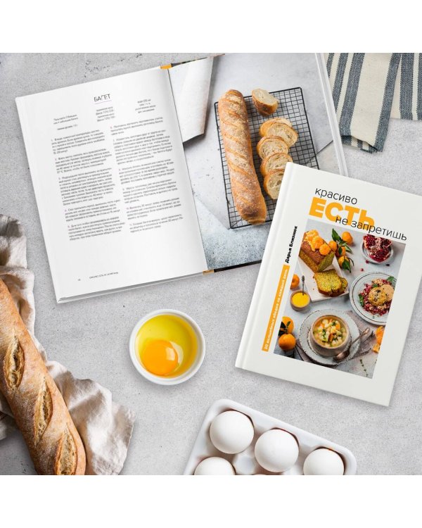 Красиво есть не запретишь. 30 волшебных обедов на каждый день