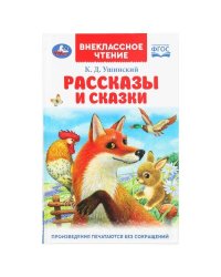 Рассказы и сказки. Ушинский К. Д. Внеклассное чтение. 125х195 мм. 7БЦ. 96 стр. Умка в кор.24шт
