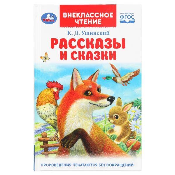 Обложка книги «Рассказы и сказки. Ушинский К. Д. Внеклассное чтение. 125х195 мм. 7БЦ. 96 стр. Умка в кор.24шт», ISBN 9785506094111