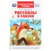 Обложка книги «Рассказы и сказки. Ушинский К. Д. Внеклассное чтение. 125х195 мм. 7БЦ. 96 стр. Умка в кор.24шт», ISBN 9785506094111