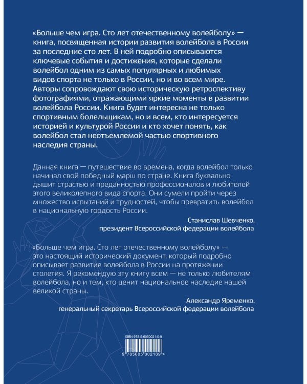 Больше чем игра. Сто лет отечественному волейболу