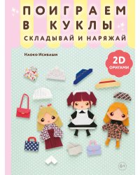 2D-оригами. Поиграем в куклы. Складывай и наряжай