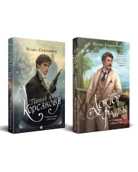 Комплект из 2-х книг. Тайный архив Корсакова. Оккультный детектив + Доктор Фальк и дачные убийства