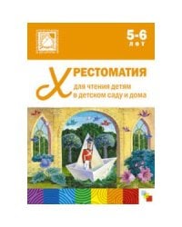 Хрестоматия для чтения детям в детском саду и дома. 5-6 лет