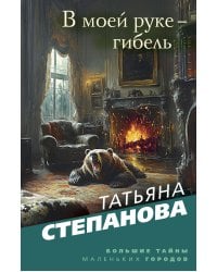 В моей руке - гибель