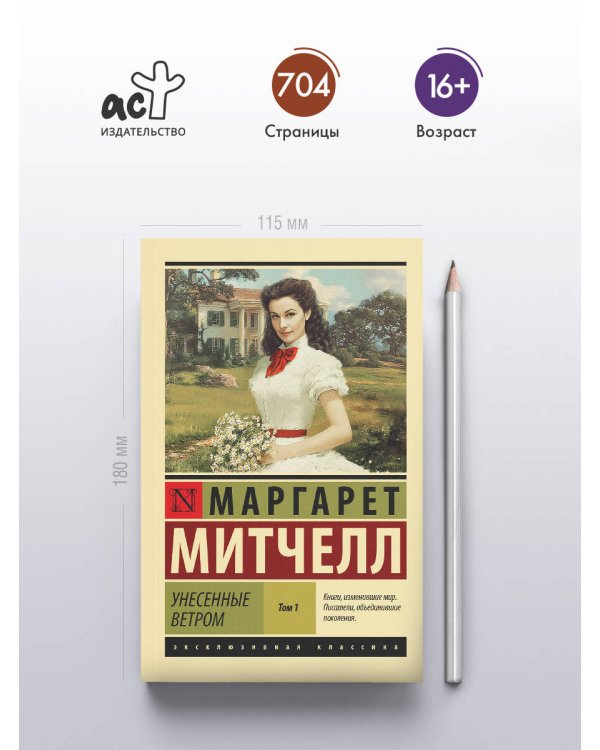 Унесенные ветром т. 1