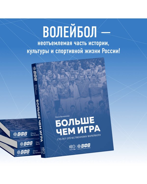 Больше чем игра. Сто лет отечественному волейболу