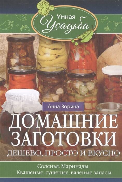 Умная Усадьба (Центрполиграф) Домашние заготовки. Дешево, просто и вкусно