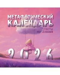 Метафорический календарь на 2026 год. Ответы подсознания