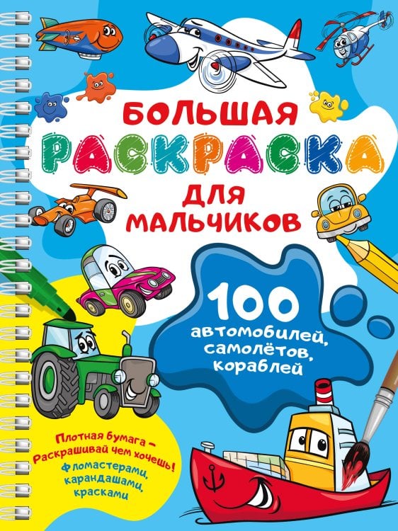 Большая раскраска на спирали: очень удобно 100 автомобилей, самолётов, кораблей. Большая раскраска для мальчиков