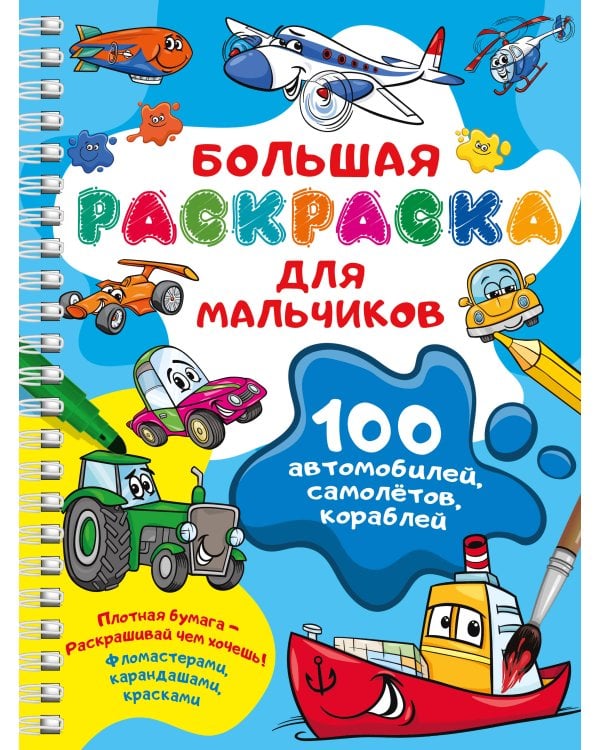 100 автомобилей, самолётов, кораблей. Большая раскраска для мальчиков