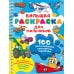 Большая раскраска на спирали: очень удобно 100 автомобилей, самолётов, кораблей. Большая раскраска для мальчиков