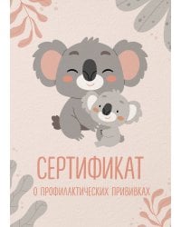 Сертификат о профилактических прививках (форма № 156/у-93). Милая коала с мамой