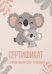 Сертификат о профилактических прививках (форма № 156/у-93). Милая коала с мамой