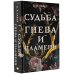 Судьба гнева и пламени