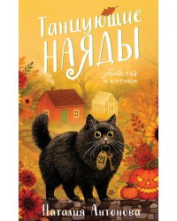 Танцующие наяды