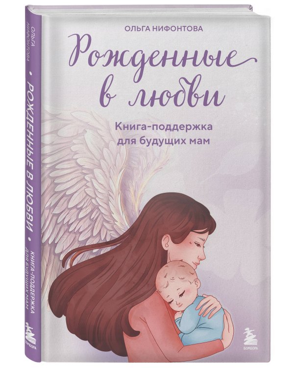 Дополнительное изображение книги «Рожденные в любви. Книга-поддержка для будущих мам»