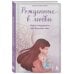 Дополнительное изображение книги «Рожденные в любви. Книга-поддержка для будущих мам»