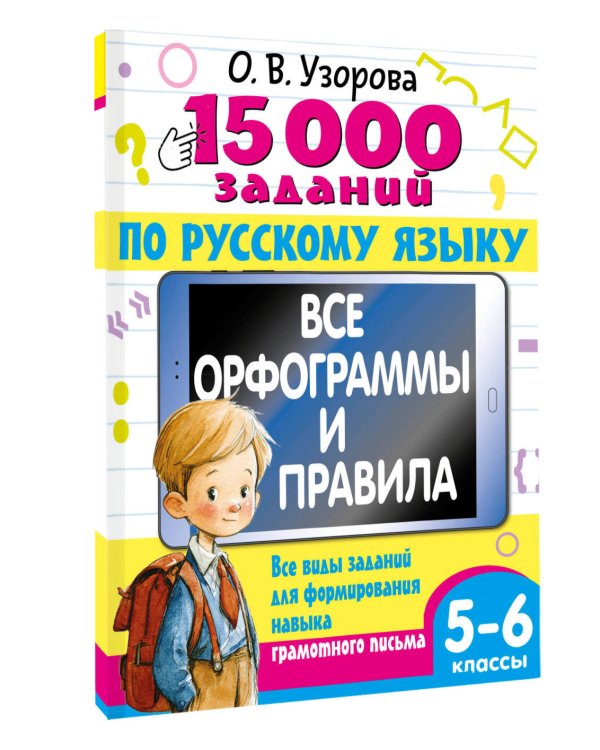 Дополнительное изображение книги «15 000 заданий по русскому языку 5-6 класс»