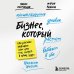 Это мой бизнес! Книги о том, как открыть собственное дело Бизнес, который растет. Как успешно развивать свое дело и не сгореть в потоке задач