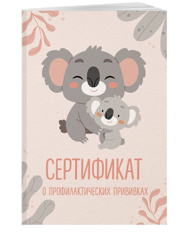 Сертификат о профилактических прививках (форма № 156/у-93). Милая коала с мамой