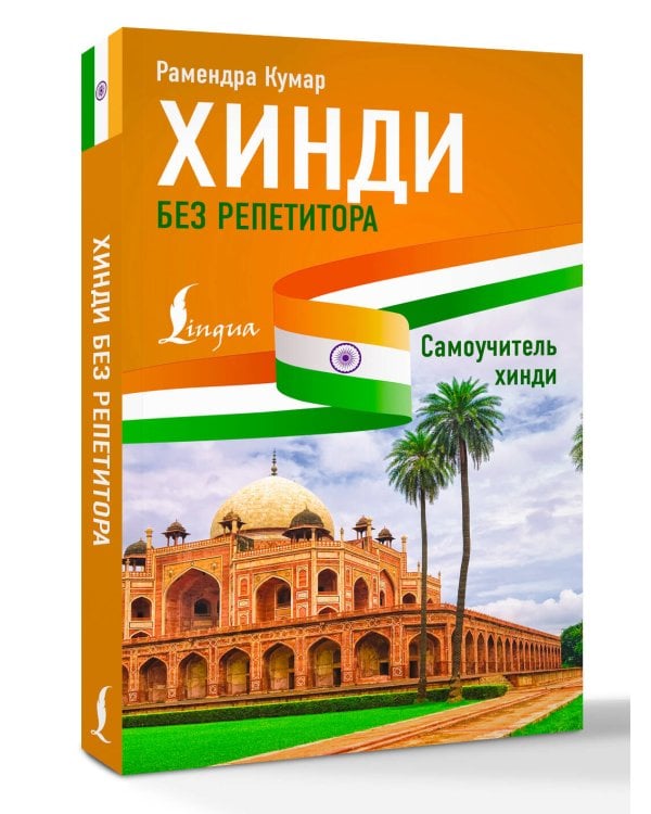 Хинди без репетитора. Самоучитель хинди