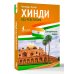 Хинди без репетитора. Самоучитель хинди
