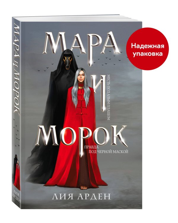 Мара и Морок (Смерть и Тень #1) (Надежная упаковка)