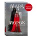 Мара и Морок (Смерть и Тень #1) (Надежная упаковка)