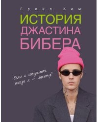 История Джастина Бибера