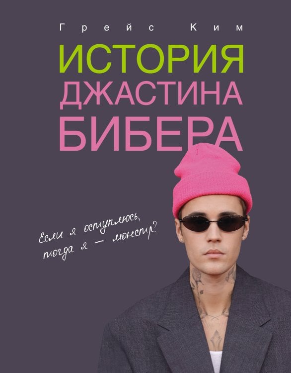 MassCult История Джастина Бибера