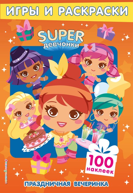 SUPERдевчонки SUPERдевчонки. Праздничная вечеринка. Игры и наклейки