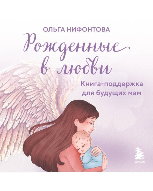 Дополнительное изображение книги «Рожденные в любви. Книга-поддержка для будущих мам»