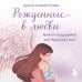 Дополнительное изображение книги «Рожденные в любви. Книга-поддержка для будущих мам»