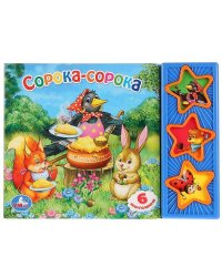 Cорока-Сорока. (3 музыкальные кнопки).Формат: 206Х150Мм. Объем: 6 Карт. Стр.
