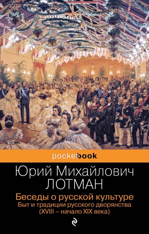 Pocket book (обложка). Non-fiction Беседы о русской культуре. Быт и традиции русского дворянства (XVIII-начало XIX века)