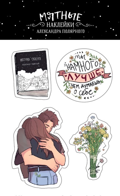 Мятная сказка Мятные наклейки