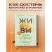 Кофебук. Книги, которые бодрят и согревают ЖИВИ здесь и сейчас. Книга-проводник к счастью и процветанию