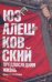 Обложка книги «Предпоследняя жизнь» — Алешковский Юз, ISBN 9785170610488